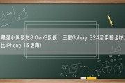 最强小屏骁龙8 Gen3旗舰！三星Galaxy S24渲染图出炉：比iPhone 15更薄！