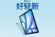 11/13英寸可选 苹果全新iPad Air 6今日开售：4799元起！