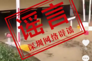 深圳暴雨致车库被淹?谣言 该视频画面并非发生在深圳！