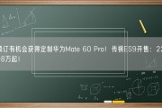 预订有机会获得定制华为Mate 60 Pro！传祺ES9开售：22.98万起！