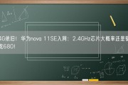 4G依旧！华为nova 11SE入网：2.4GHz芯片大概率还是骁龙680！